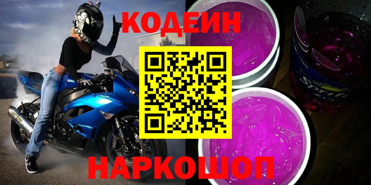 Кодеиновый сироп Lean Purple Drank Ливны