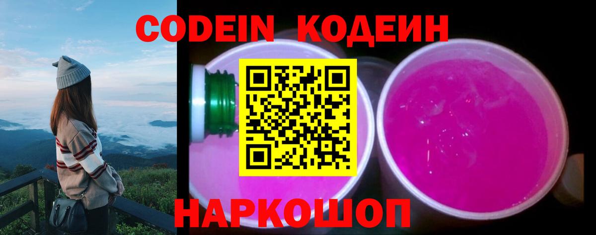 Codein напиток Lean (лин)  Вход с VPN  Ливны 